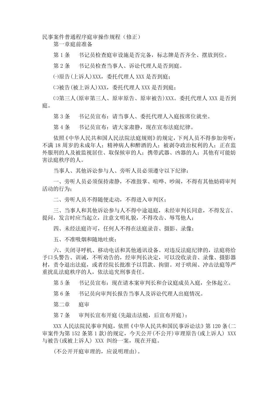 民事案件普通程序庭审操作规程_第1页