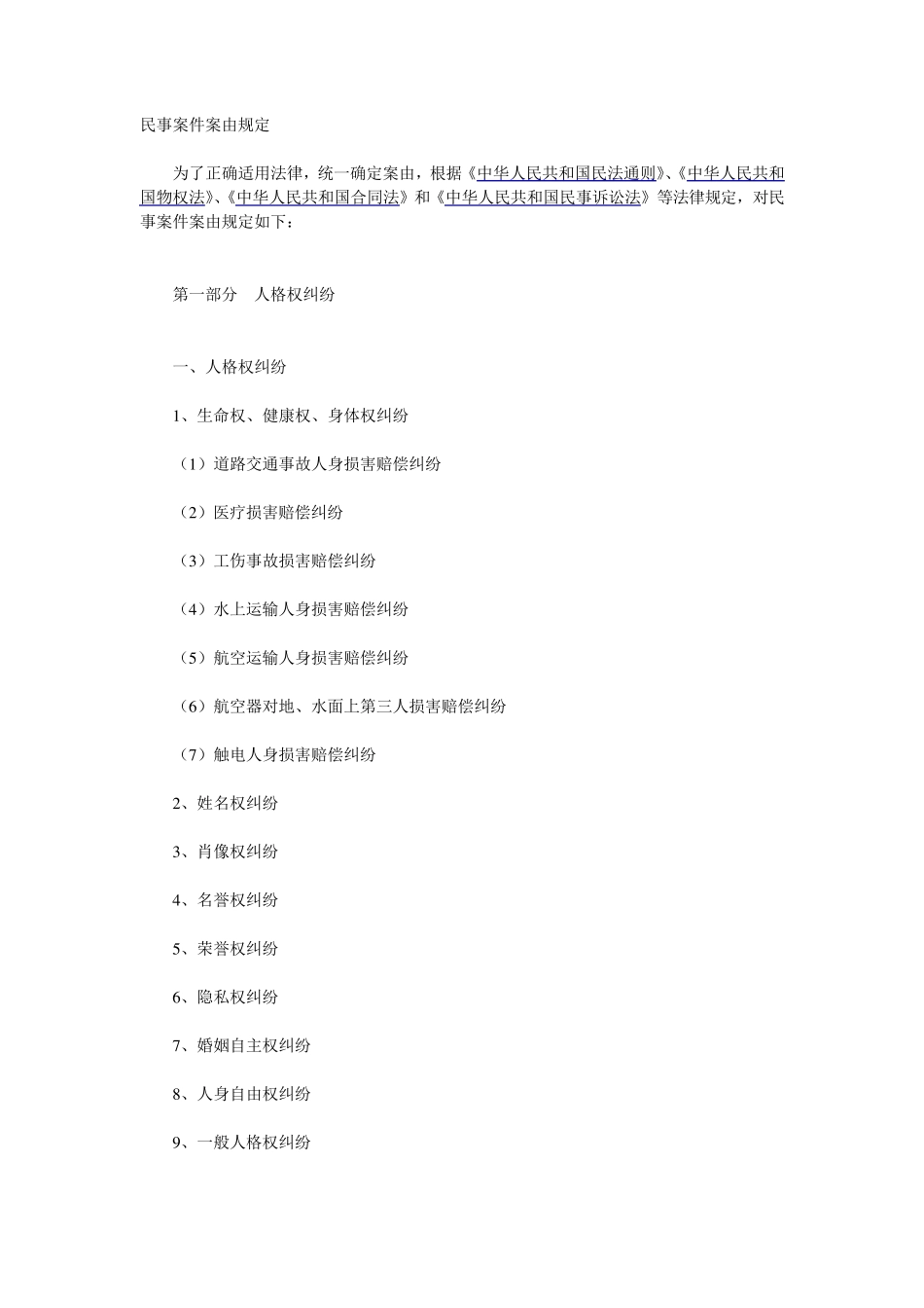 民事案件案由纠纷类别_第1页