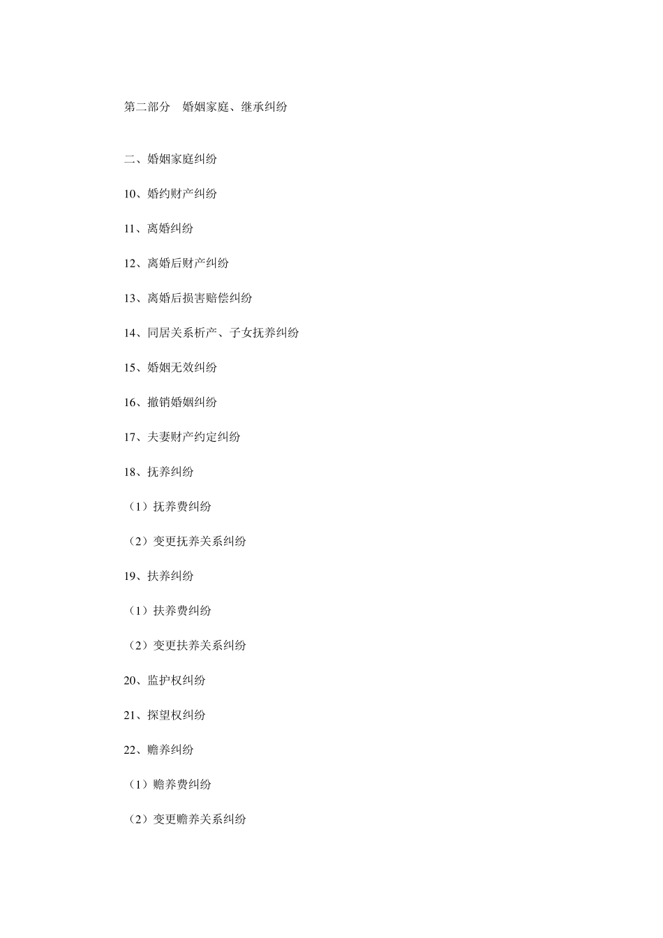 民事案件案由纠纷类别_第2页