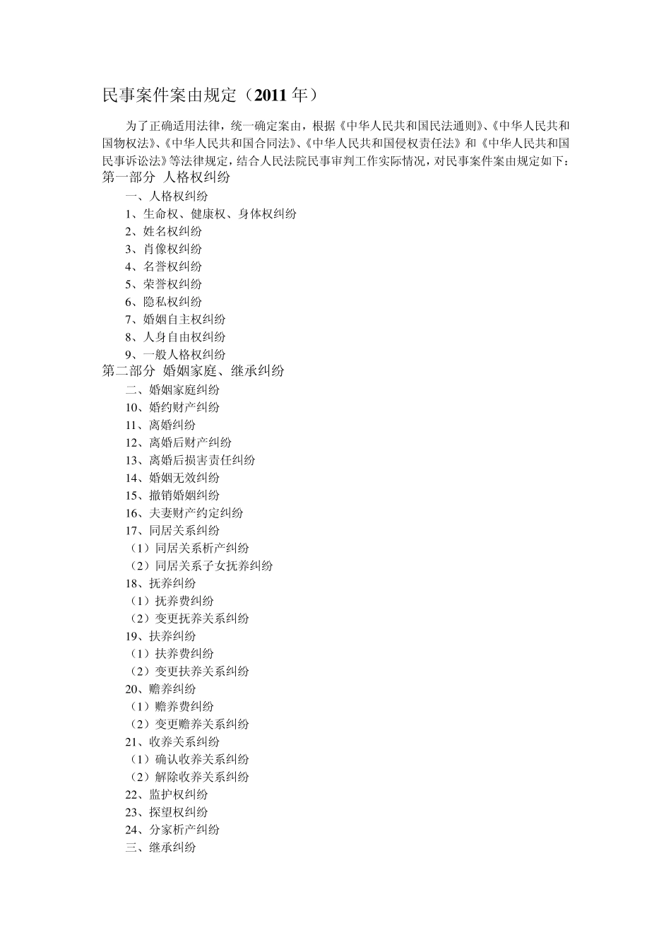 民事案件案由规定(2011年)_第1页