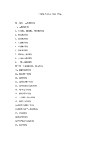 民事案件案由规定2020
