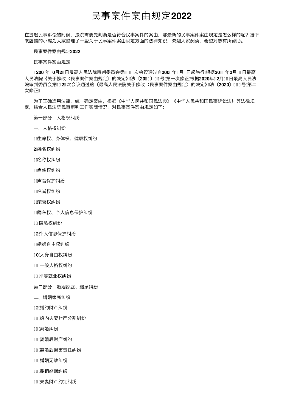民事案件案由规定2022_第1页