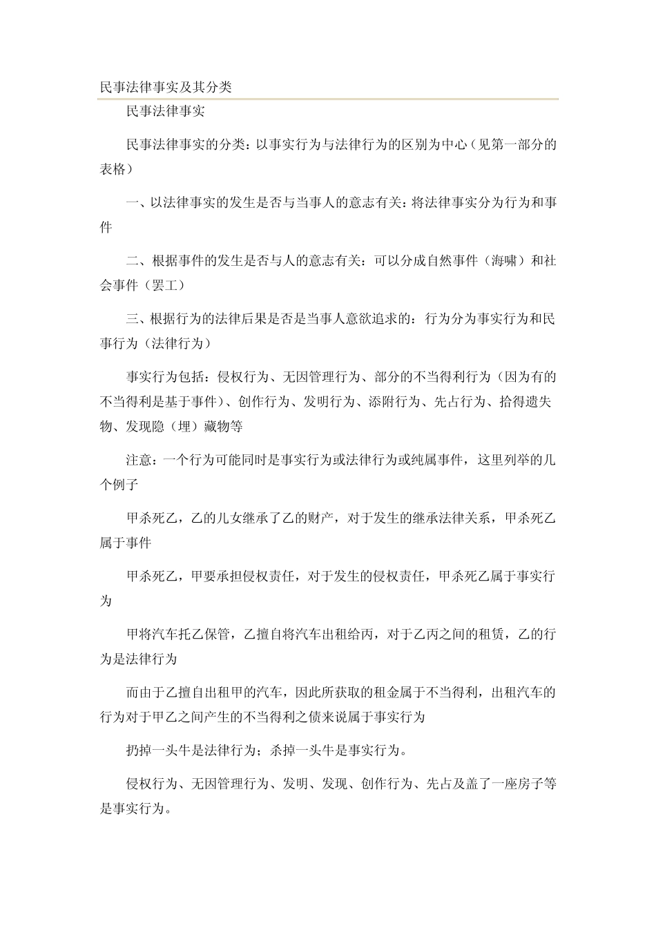 民事法律事实及其分类_第1页