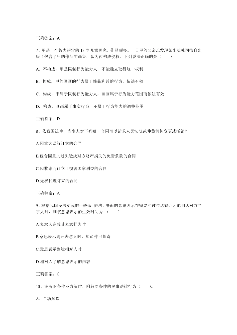 民事法律行为习题_第3页