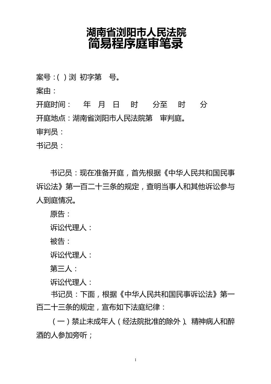 民事简易程序庭审笔录_第1页