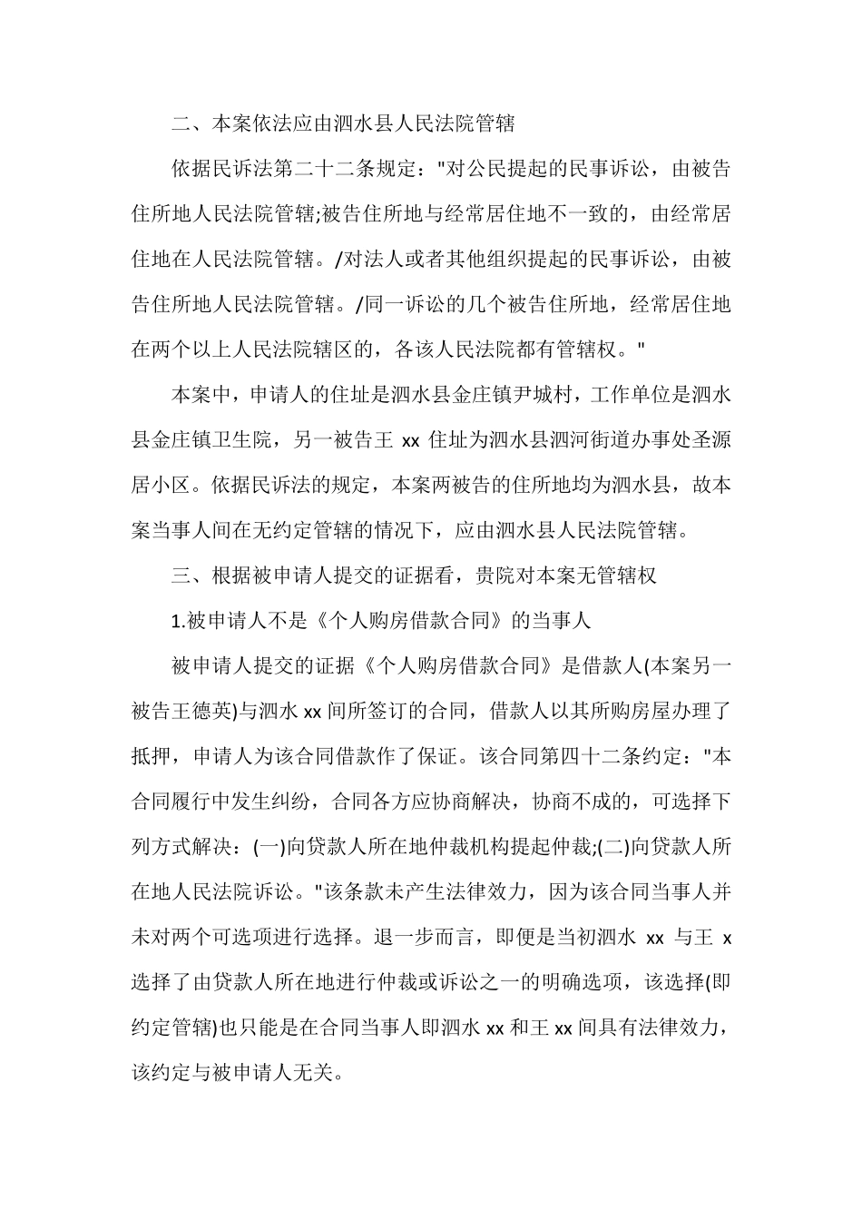 民事管辖权异议申请书_第2页