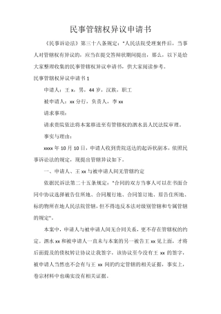 民事管辖权异议申请书