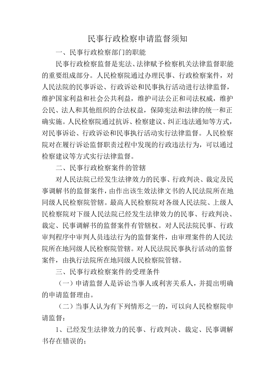 民事行政检察申请监督须知_第1页