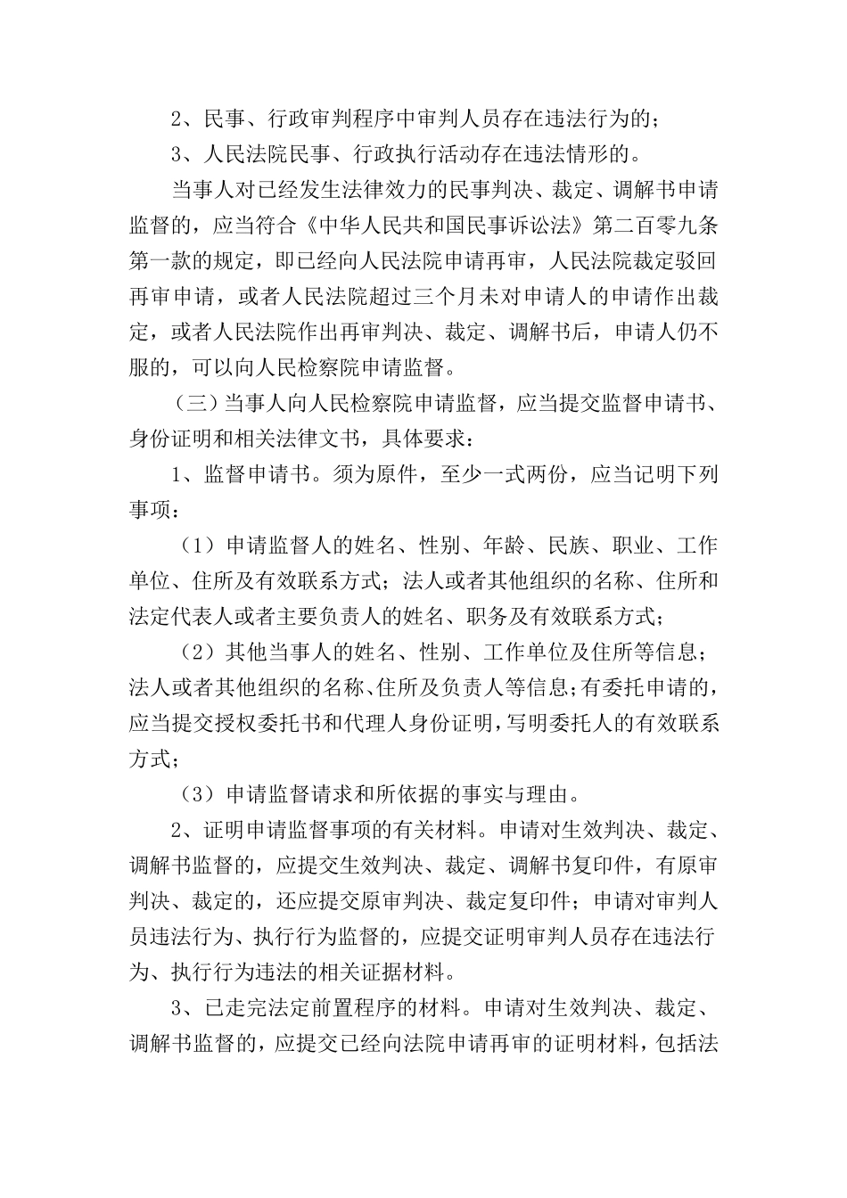 民事行政检察申请监督须知_第2页