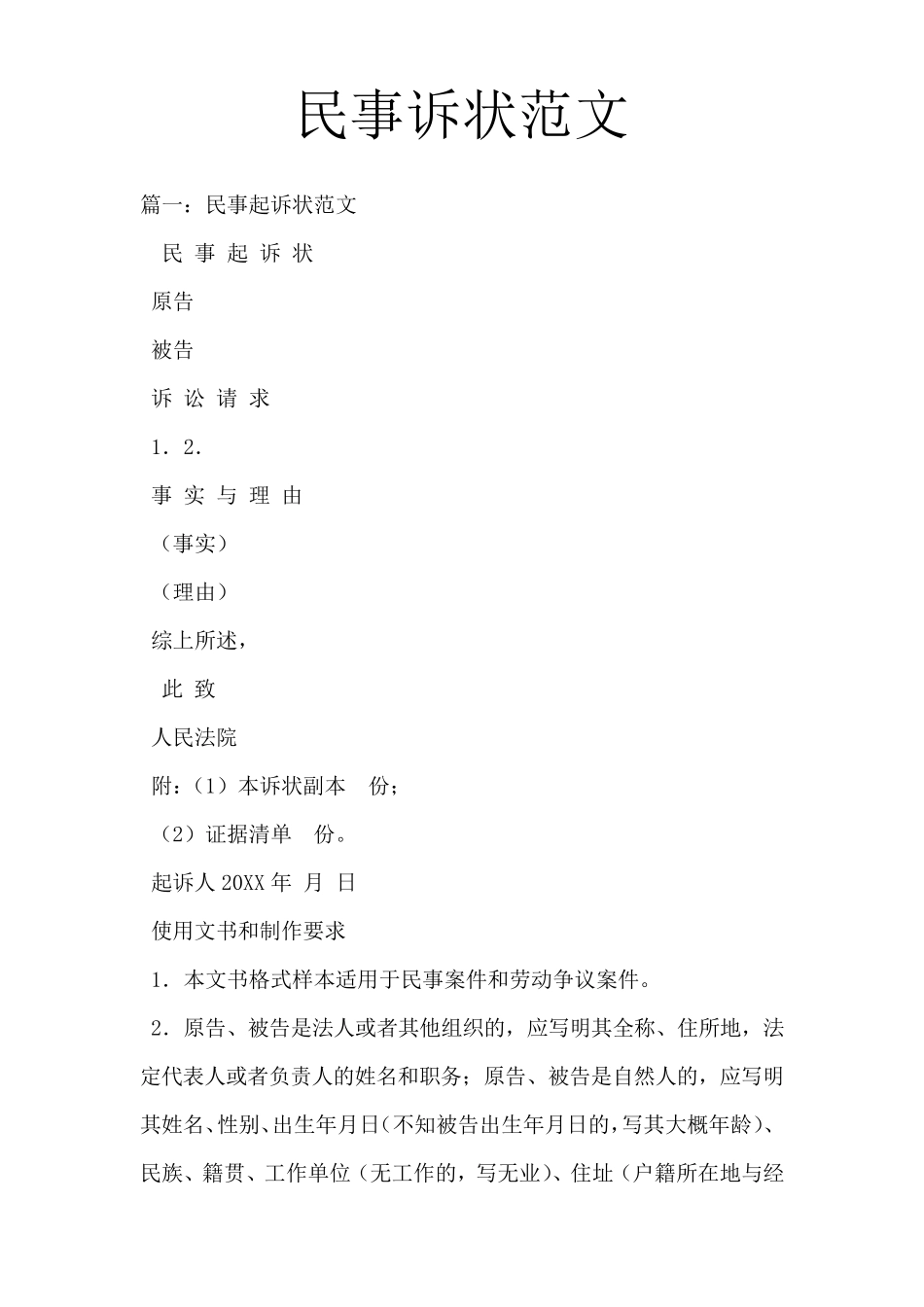 民事诉状范文_第1页