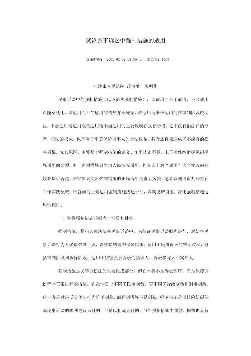 民事诉讼中强制措施的适用_第1页