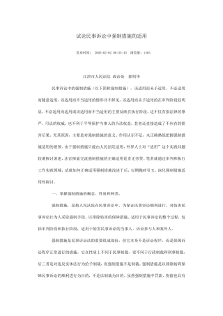 民事诉讼中强制措施的适用