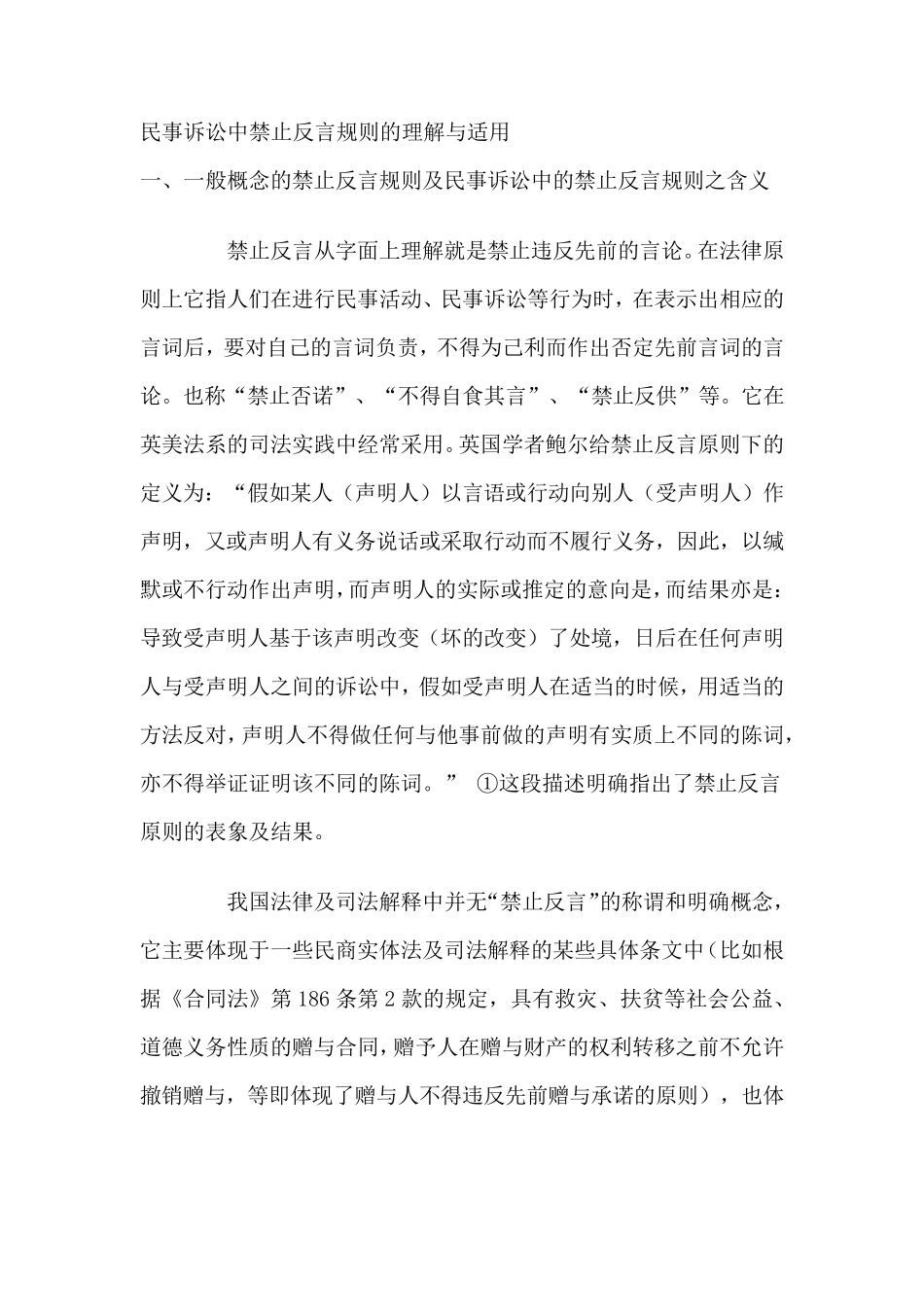 民事诉讼中禁止反言规则的理解与适用_第1页