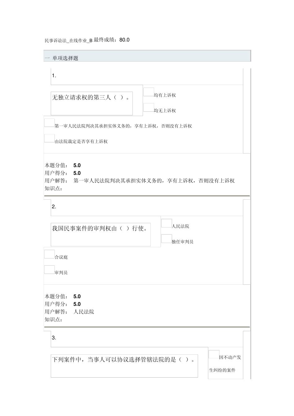 民事诉讼法_在线作业_B_第1页