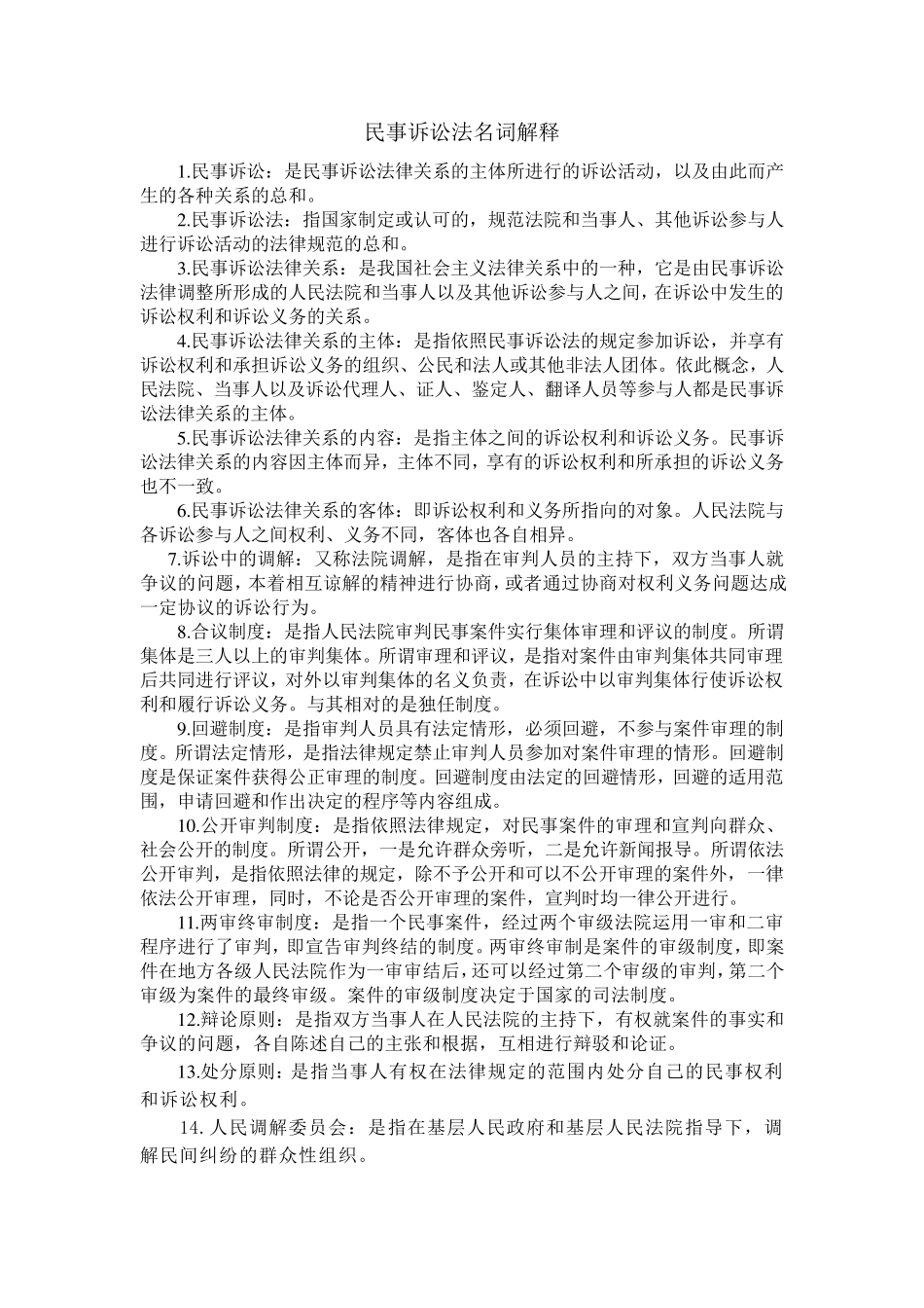 民事诉讼法名词解释_第1页