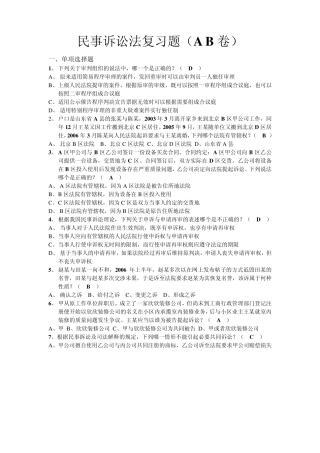 民事诉讼法复习题(AB卷)