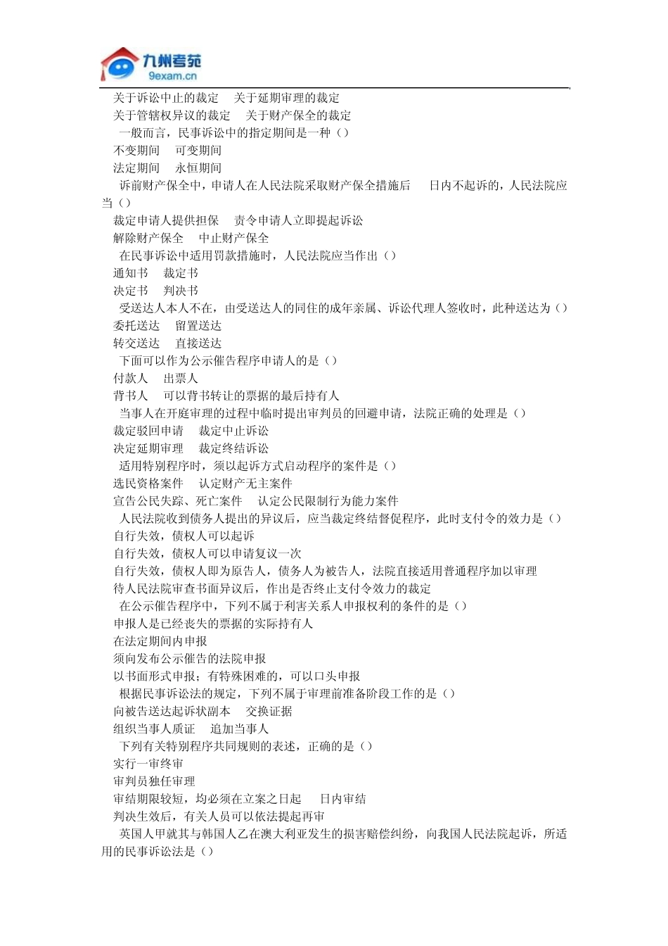 民事诉讼法学2009年10月自考真题及答案_第2页