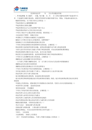 民事诉讼法学2009年10月自考真题及答案