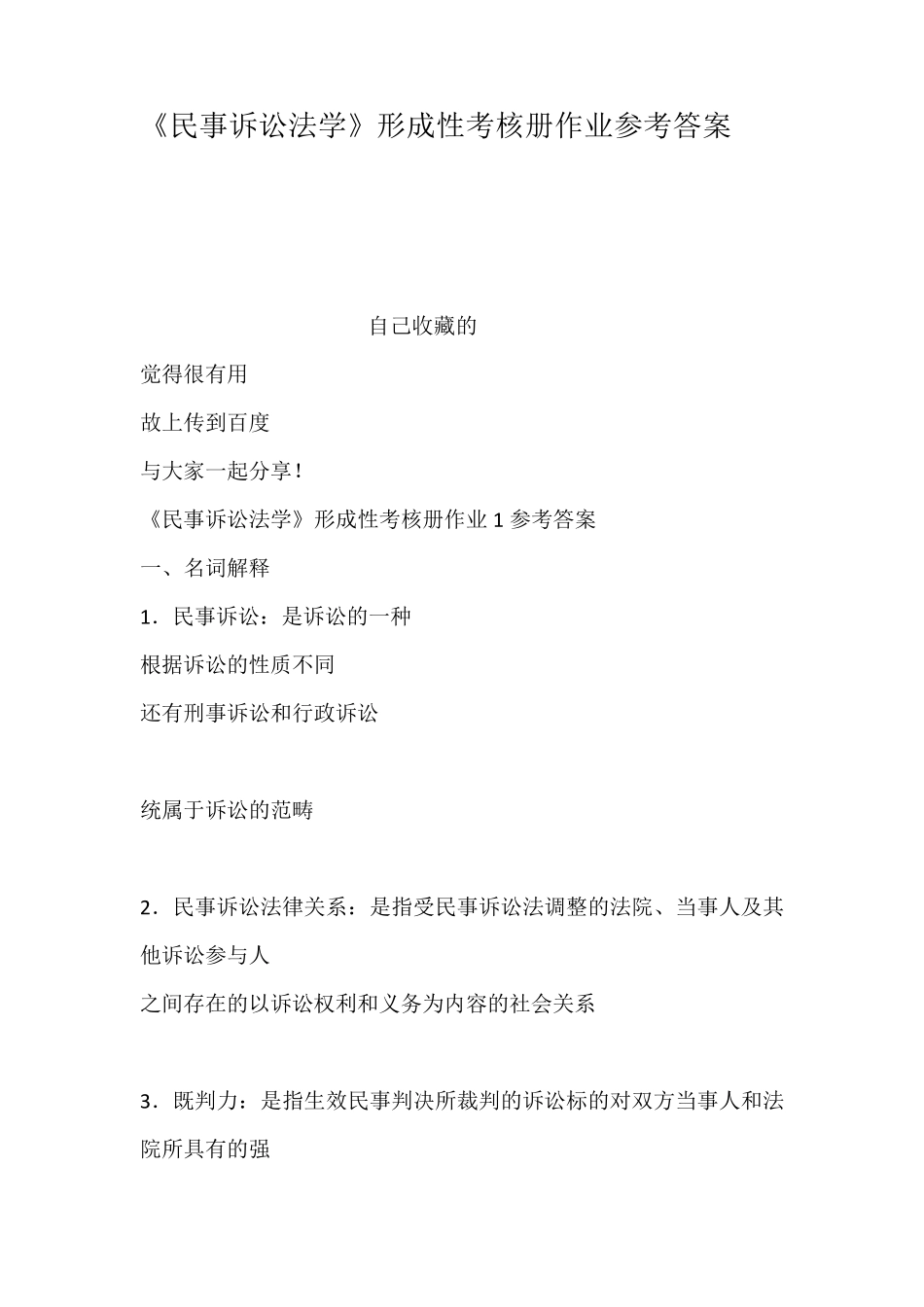 民事诉讼法学形成性考核册作业参考答案_第1页