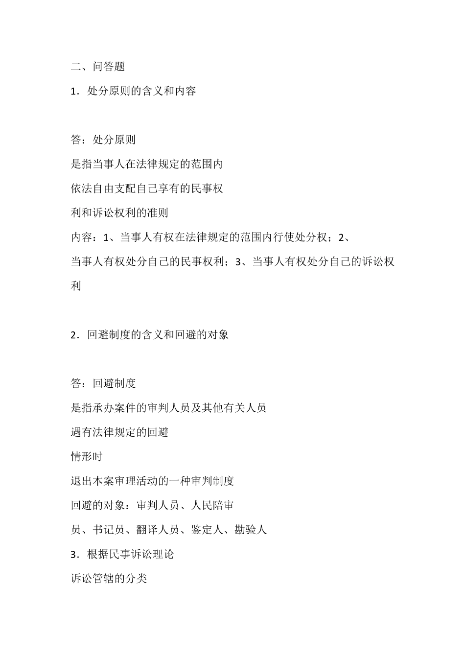 民事诉讼法学形成性考核册作业参考答案_第3页