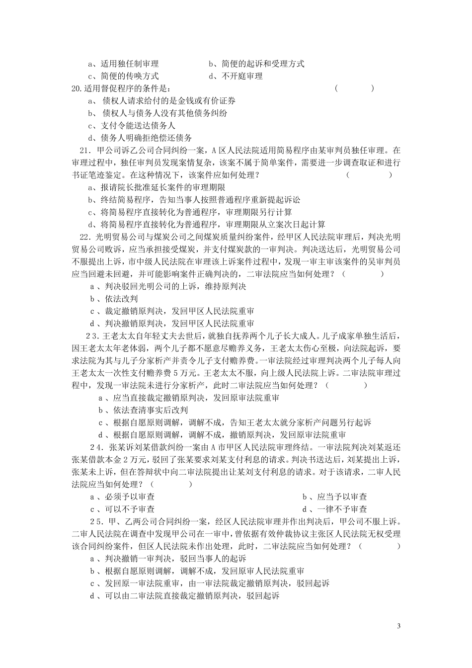 民事诉讼法学考试复习题及参考答案_第3页