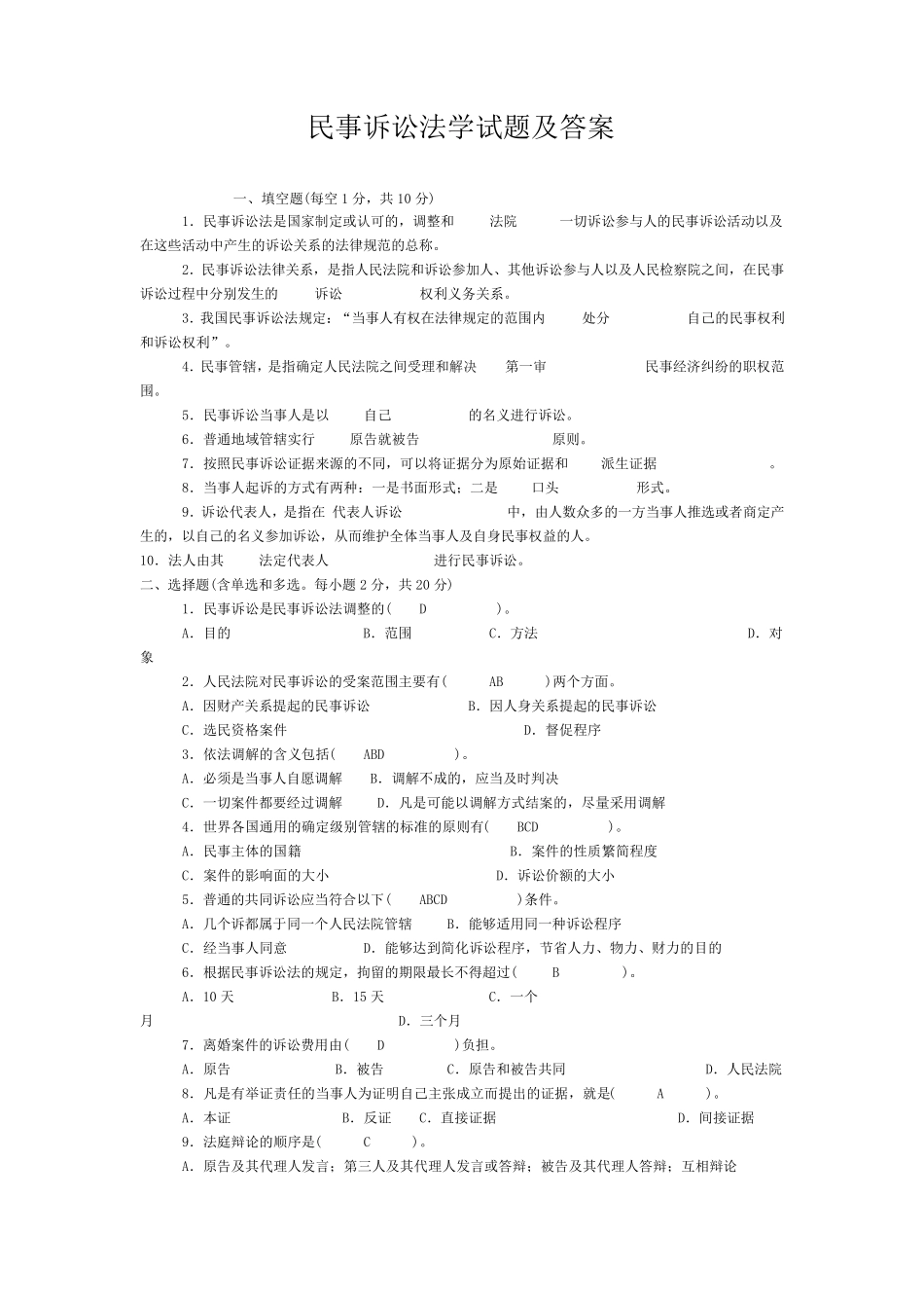 民事诉讼法学试题及答案_第1页