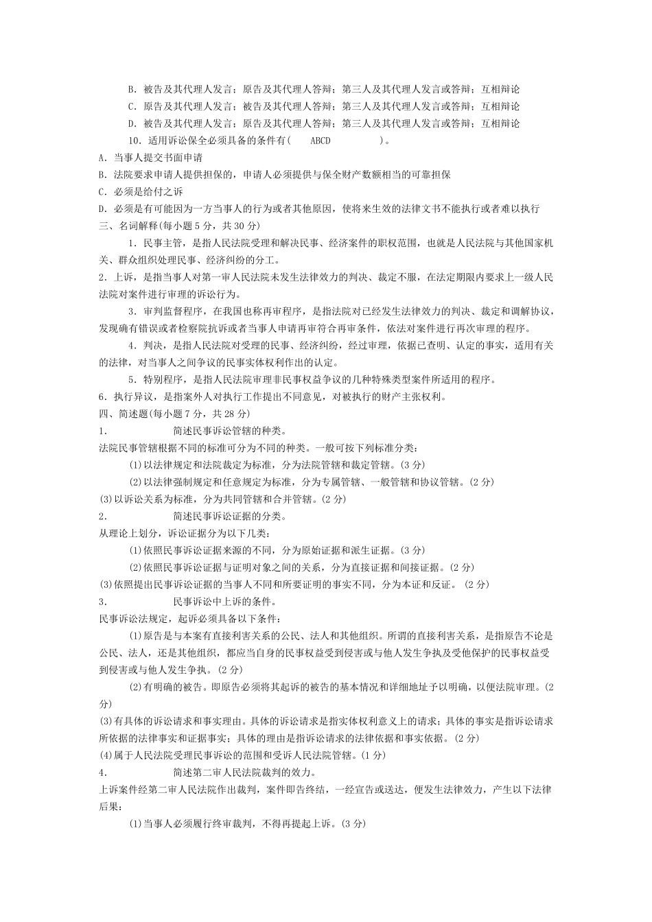 民事诉讼法学试题及答案_第2页