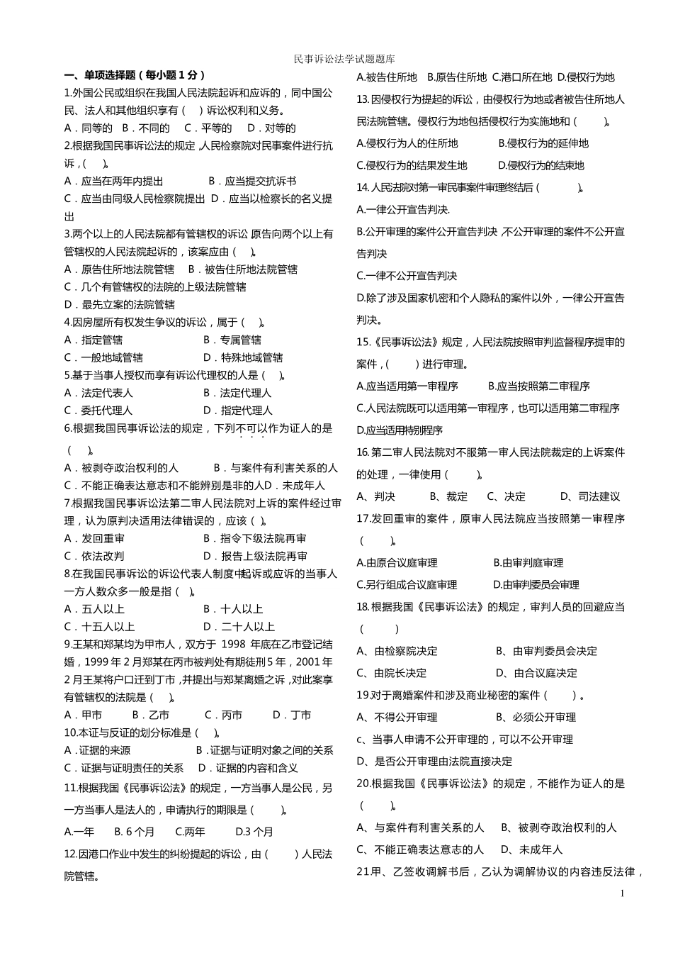 民事诉讼法学试题题库(单选题)_第1页
