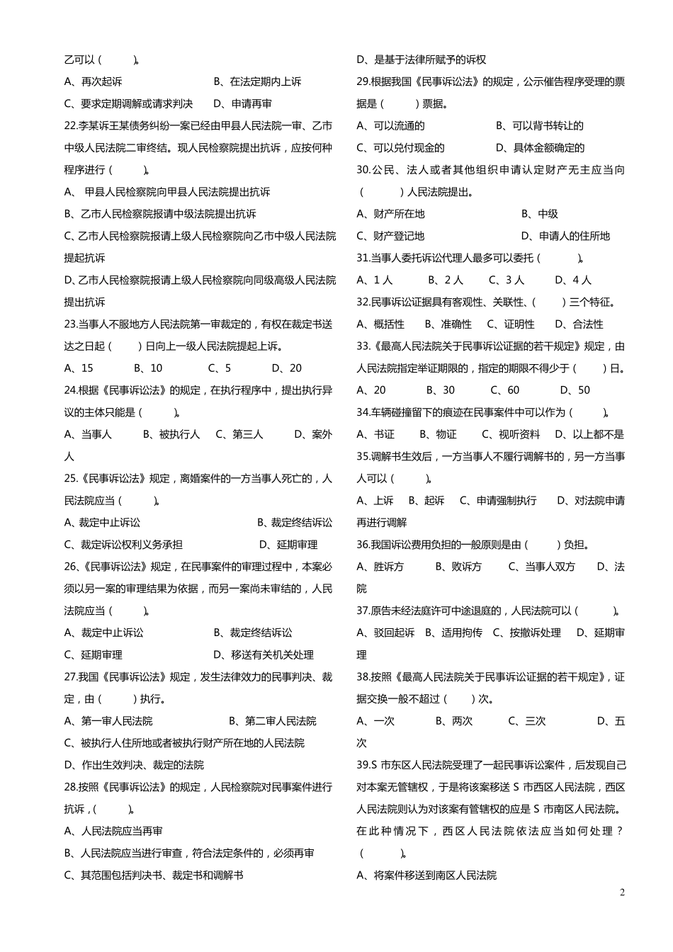 民事诉讼法学试题题库(单选题)_第2页