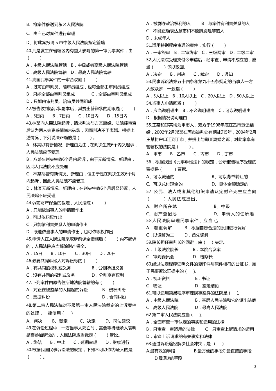 民事诉讼法学试题题库(单选题)_第3页