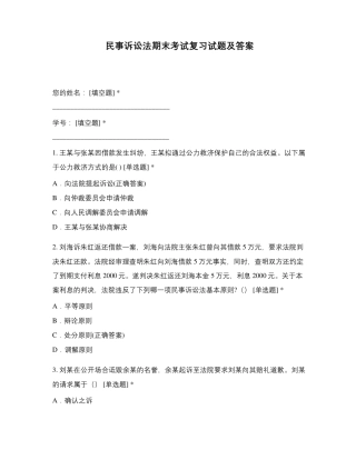 民事诉讼法期末考试复习试题及答案