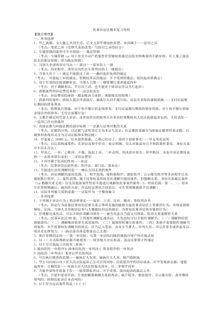 民事诉讼法期末复习资料