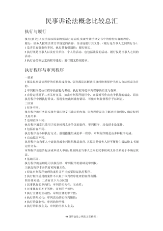 民事诉讼法概念比较总汇