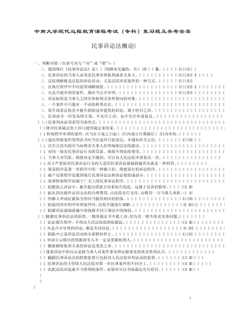 民事诉讼法概论复习及答案