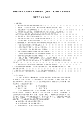 民事诉讼法概论复习题及答案