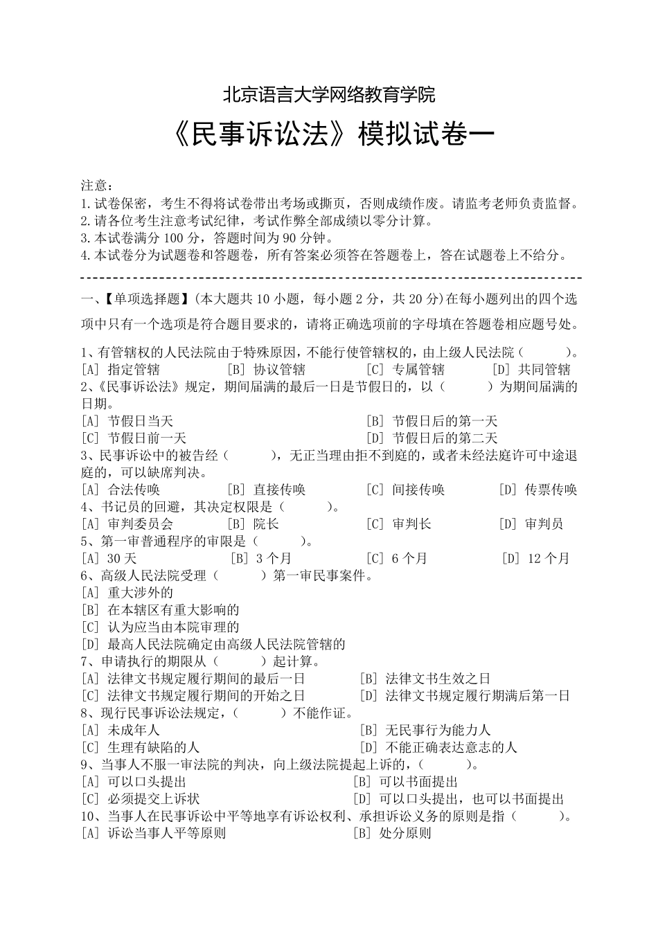 民事诉讼法模拟试卷和答案_第1页
