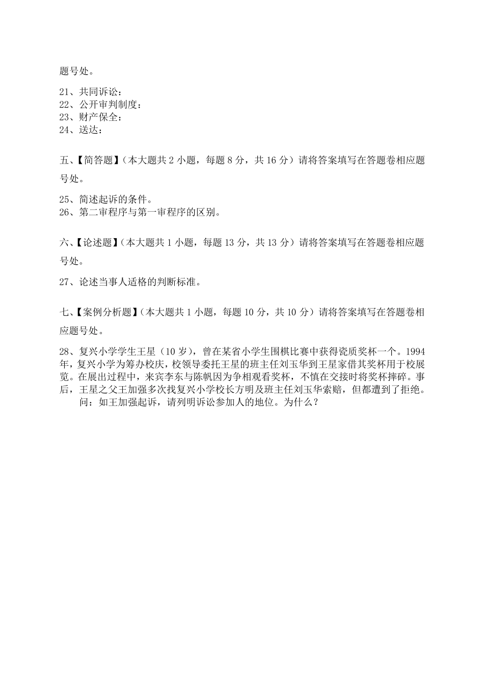 民事诉讼法模拟试卷和答案_第3页