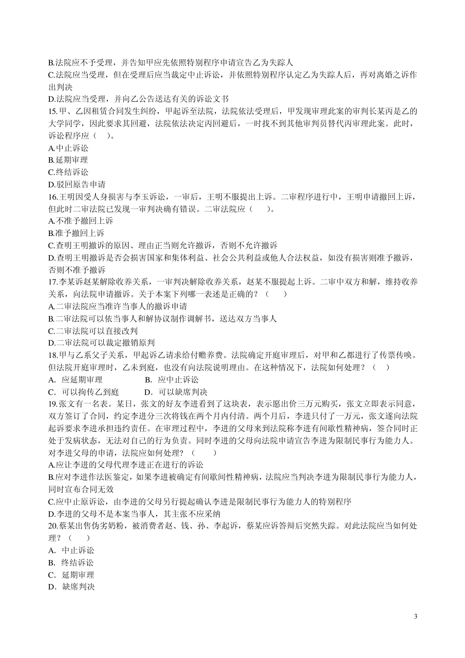 民事诉讼法章节习题3_第3页