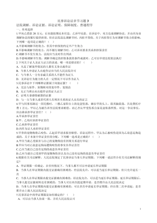 民事诉讼法章节习题3