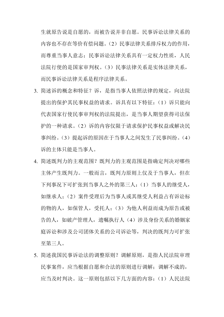 民事诉讼法简答题_第2页
