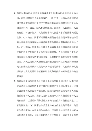 民事诉讼法简答题