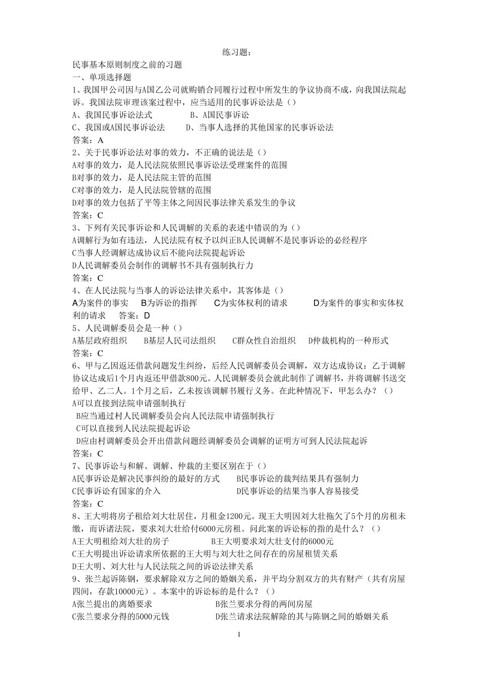 民事诉讼法练习题_第1页