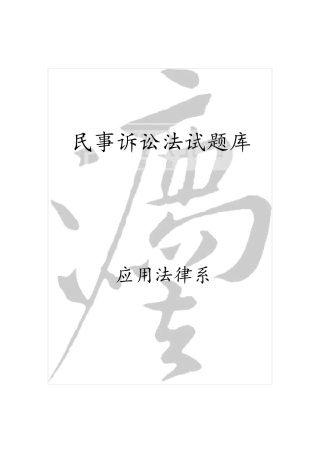 民事诉讼法试题库