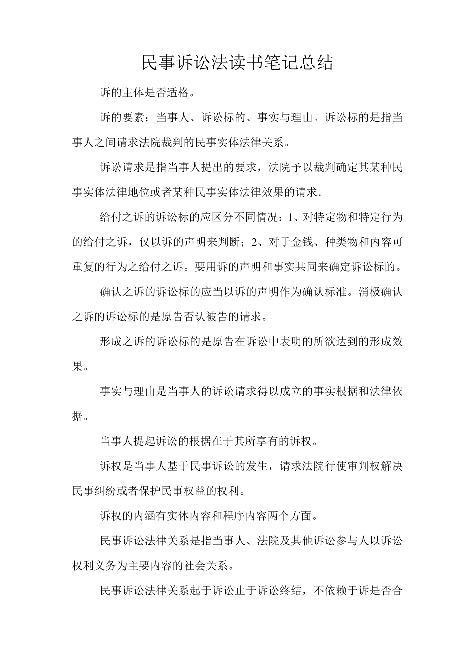 民事诉讼法读书笔记总结_第1页