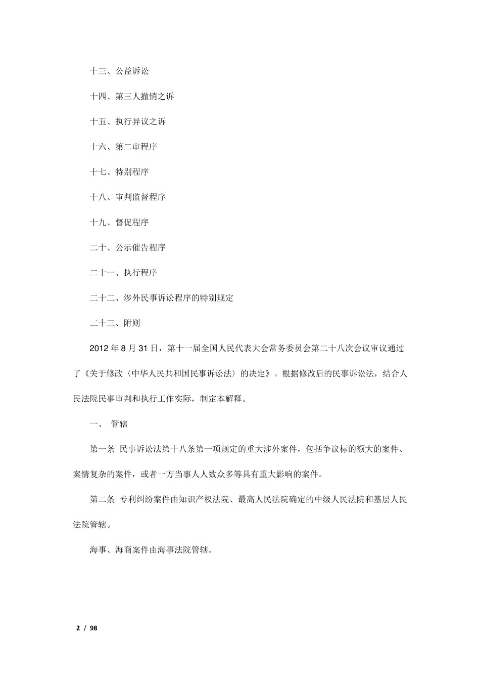 民事诉讼法解释全文_第2页