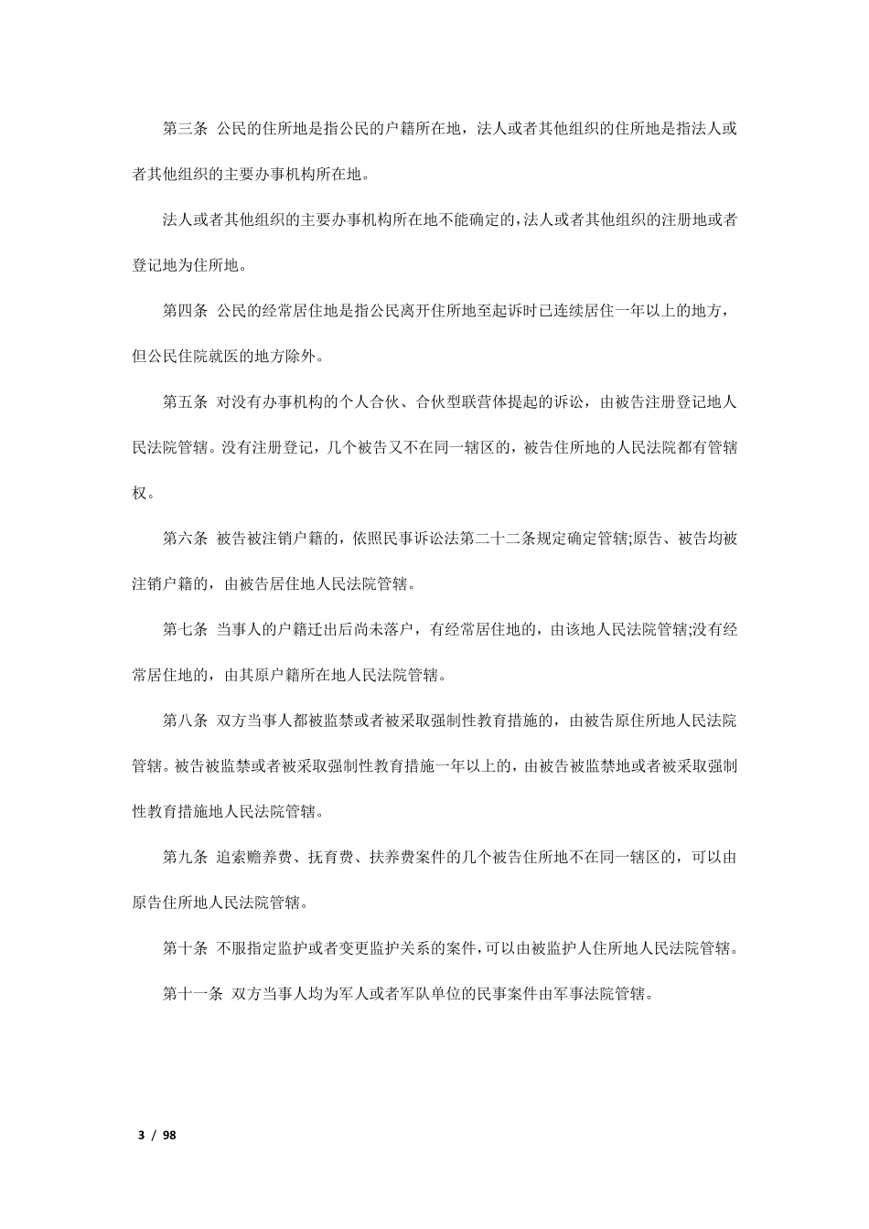 民事诉讼法解释全文_第3页