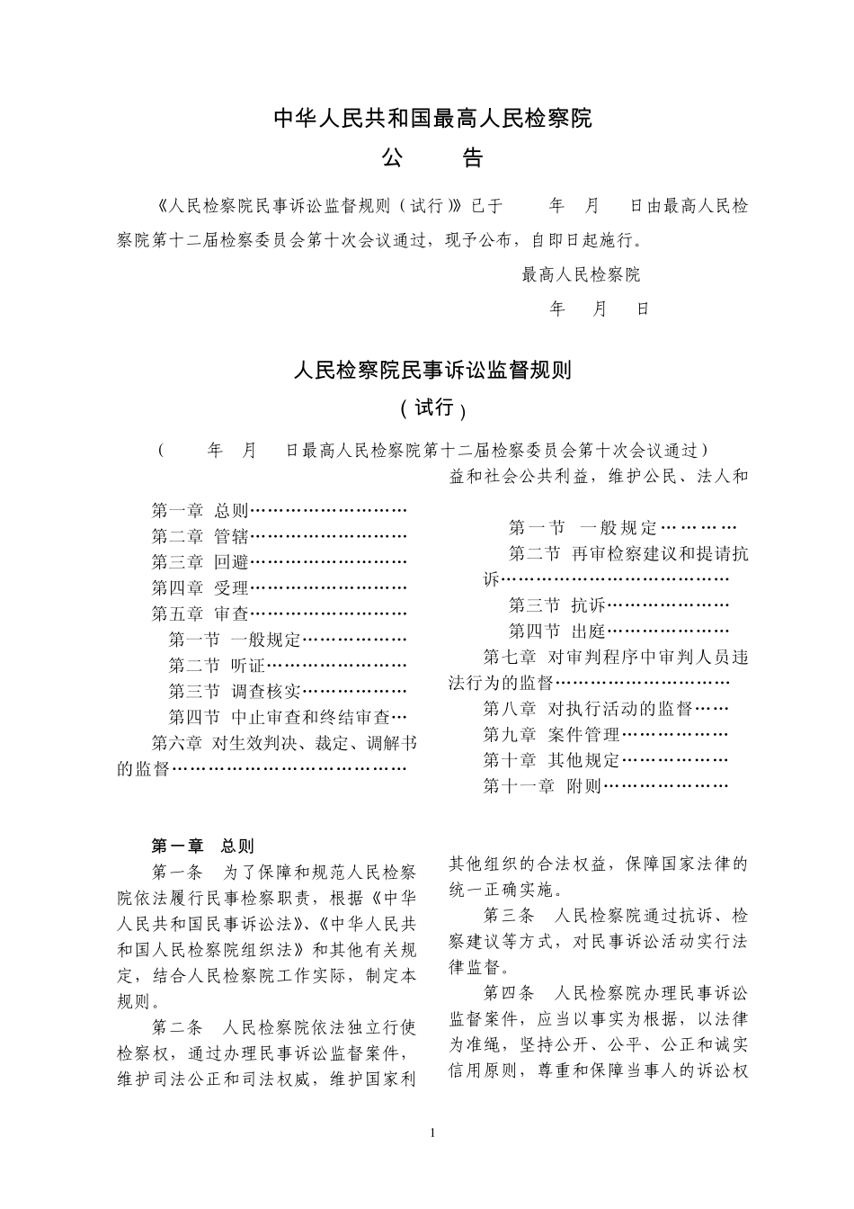 民事诉讼监督规则_第1页