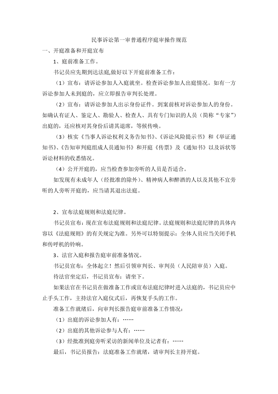 民事诉讼第一审普通程序庭审操作规范_第1页