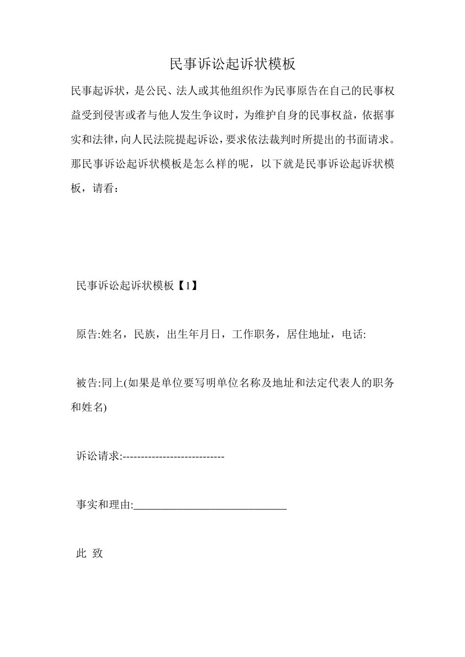 民事诉讼起诉状模板_第1页
