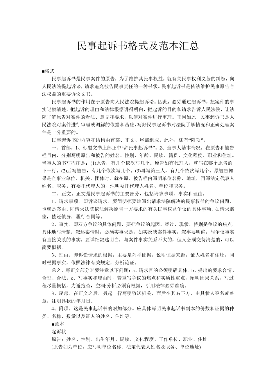 民事起诉书格式及范本汇总_第1页